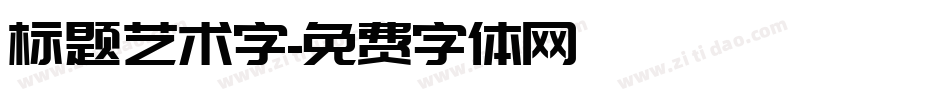 标题艺术字字体转换
