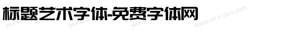 标题艺术字体字体转换