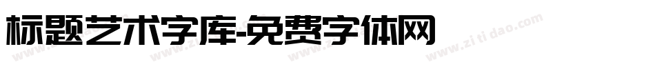 标题艺术字库字体转换