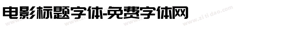 电影标题字体字体转换