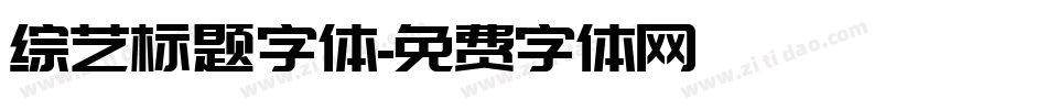 综艺标题字体字体转换