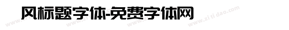 飓风标题字体字体转换