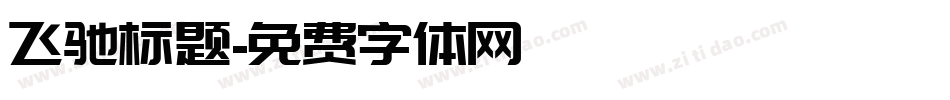 飞驰标题字体转换