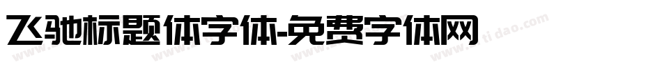 飞驰标题体字体字体转换