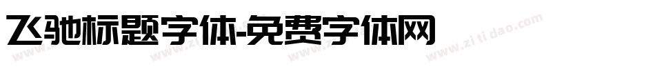 飞驰标题字体字体转换