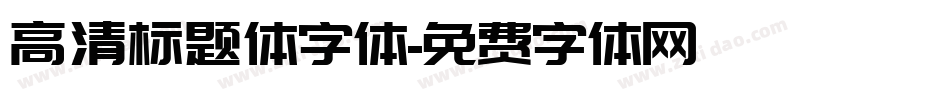 高清标题体字体字体转换