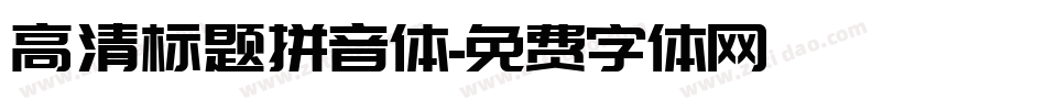 高清标题拼音体字体转换