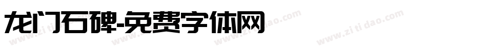 龙门石碑字体转换
