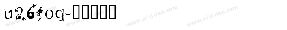u26fog字体转换