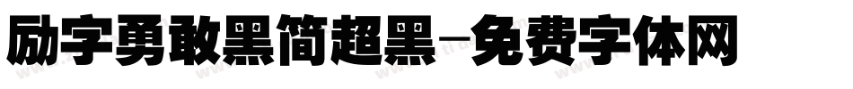 励字勇敢黑简超黑字体转换