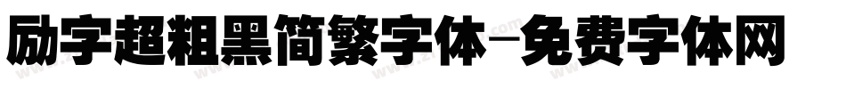 励字超粗黑简繁字体字体转换