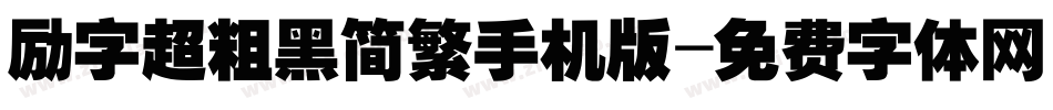 励字超粗黑简繁手机版字体转换