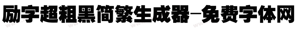 励字超粗黑简繁生成器字体转换