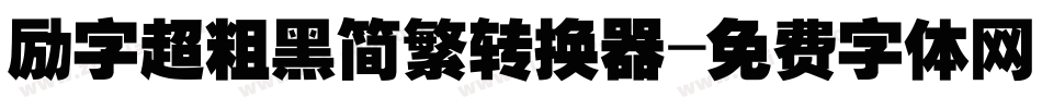 励字超粗黑简繁转换器字体转换