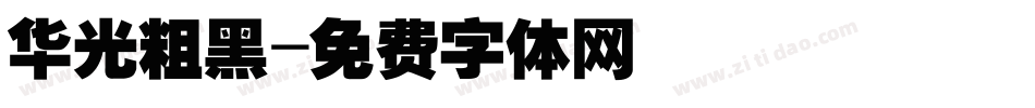 华光粗黑字体转换