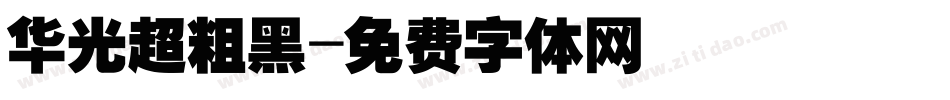 华光超粗黑字体转换