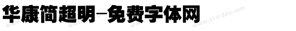 华康简超明字体转换