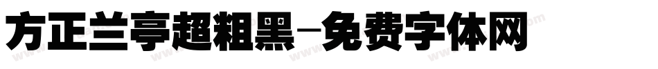 方正兰亭超粗黑字体转换