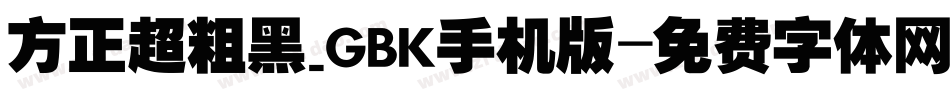 方正超粗黑_GBK手机版字体转换