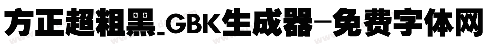 方正超粗黑_GBK生成器字体转换