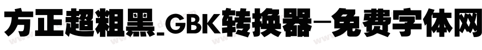 方正超粗黑_GBK转换器字体转换