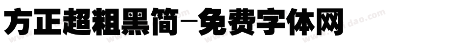 方正超粗黑简字体转换