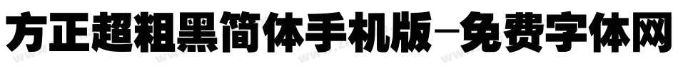 方正超粗黑简体手机版字体转换