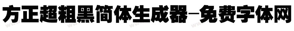 方正超粗黑简体生成器字体转换