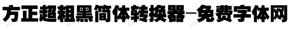 方正超粗黑简体转换器字体转换