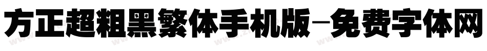 方正超粗黑繁体手机版字体转换