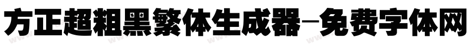 方正超粗黑繁体生成器字体转换