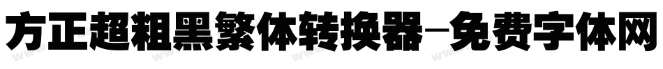 方正超粗黑繁体转换器字体转换