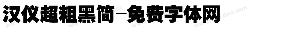 汉仪超粗黑简字体转换