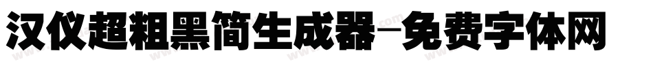 汉仪超粗黑简生成器字体转换