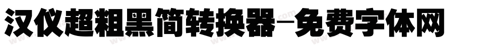 汉仪超粗黑简转换器字体转换