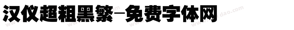 汉仪超粗黑繁字体转换