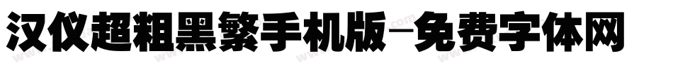 汉仪超粗黑繁手机版字体转换