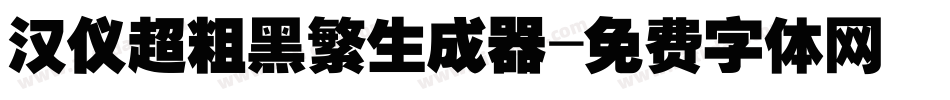 汉仪超粗黑繁生成器字体转换