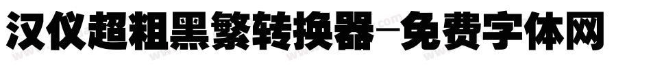 汉仪超粗黑繁转换器字体转换