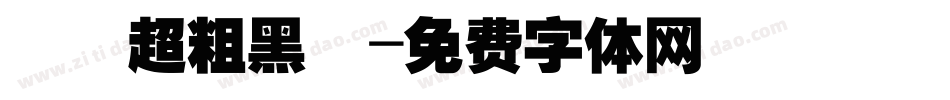 漢儀超粗黑體字体转换