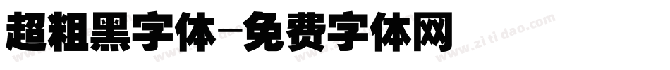 超粗黑字体字体转换