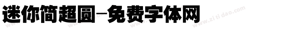 迷你简超圆字体转换
