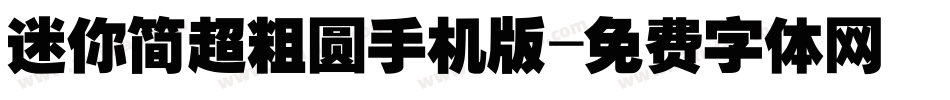 迷你简超粗圆手机版字体转换