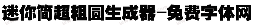 迷你简超粗圆生成器字体转换