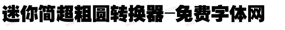 迷你简超粗圆转换器字体转换