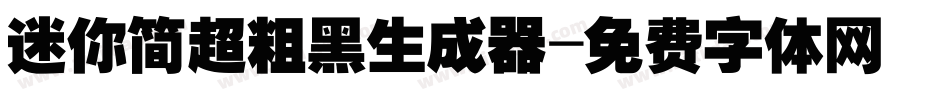 迷你简超粗黑生成器字体转换