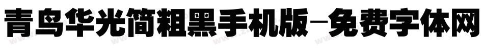 青鸟华光简粗黑手机版字体转换