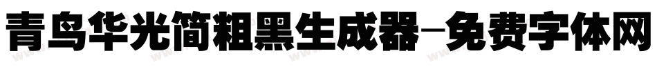青鸟华光简粗黑生成器字体转换