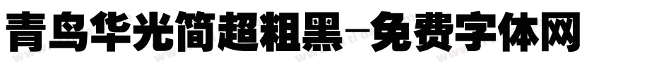 青鸟华光简超粗黑字体转换