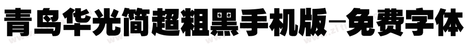 青鸟华光简超粗黑手机版字体转换